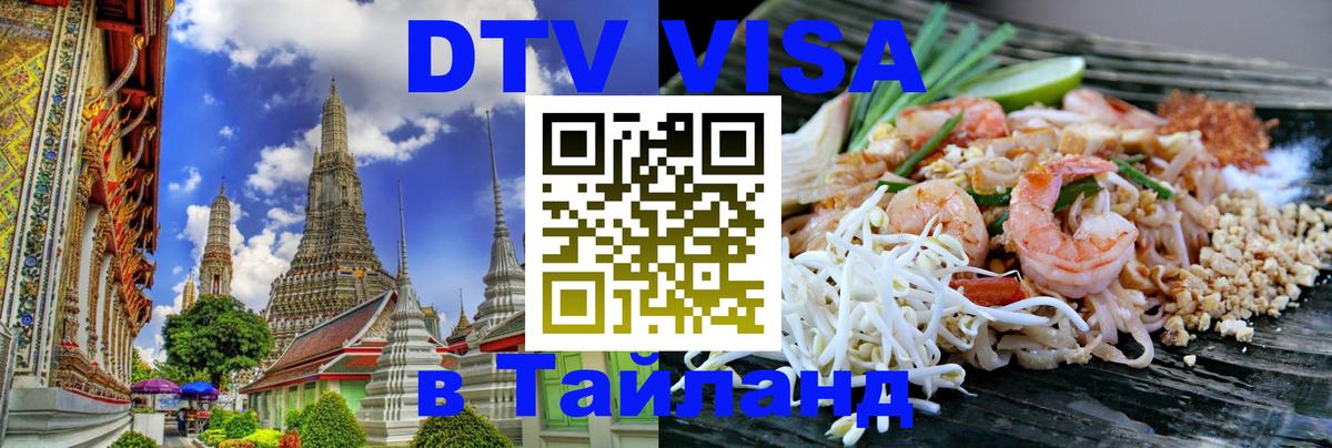 Оформить DTV визу в Тайланд 