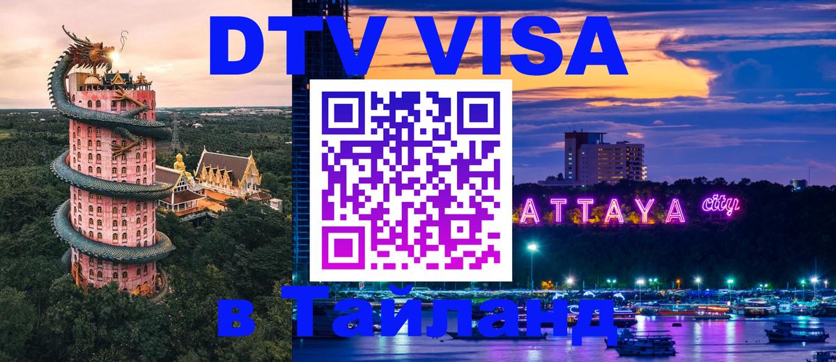 Как сделать DTV визу в Тайланд 