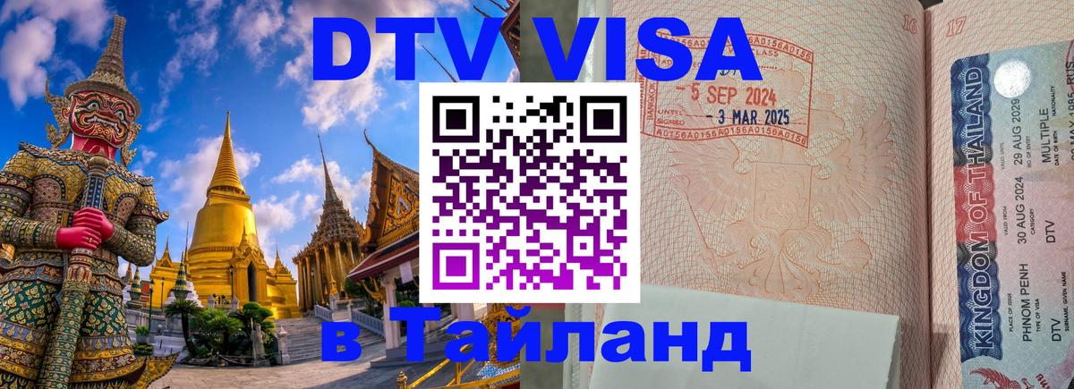 Цены на DTV визу в Таиланд — пакеты услуг, достаточно даже паспорта - 03.10.2025 